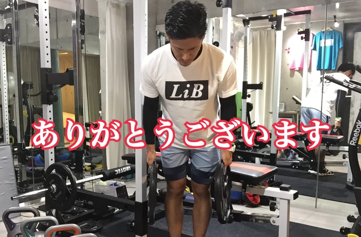 ありがとうございます。 | 目白・池袋・戸田の整体×パーソナルジム｜LiB
