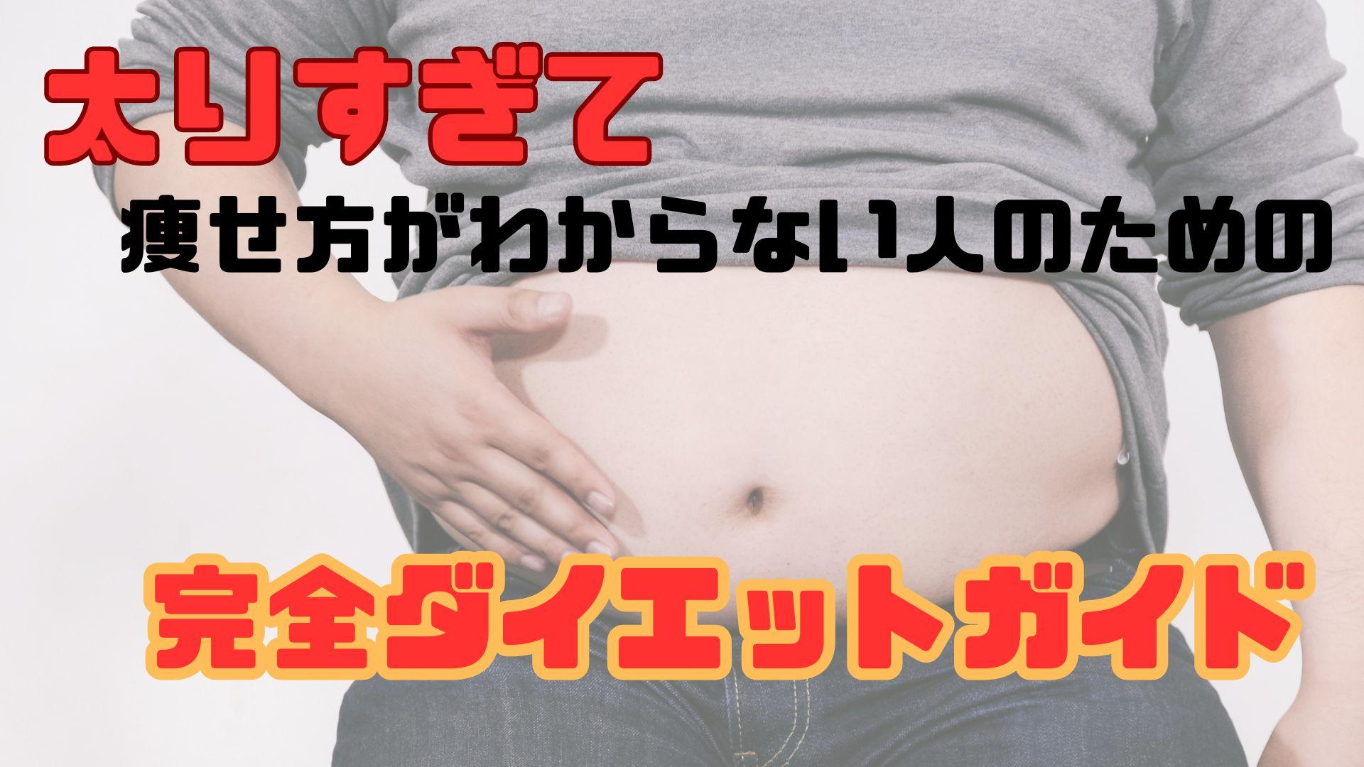 ダイエット初心者向け!体重を減らすための心構え - ダイエットの健康への影響