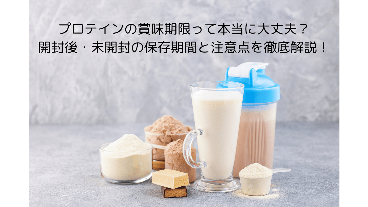 プロテインの賞味期限って本当に大丈夫？開封後・未開封の保存期間と 