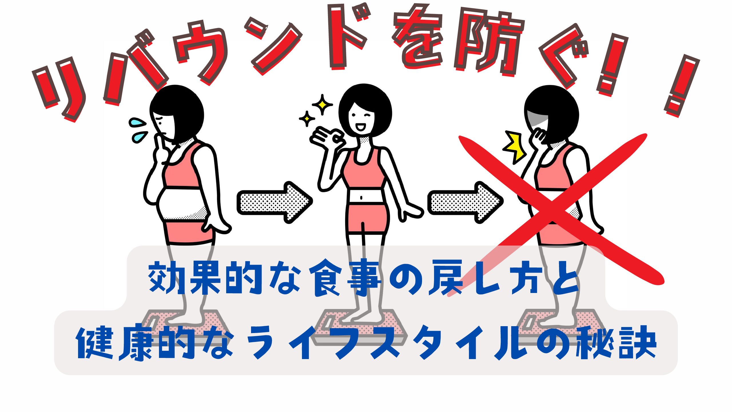 食事を制限せずに理想の体重を手に入れる方法 - ストレス管理の重要性