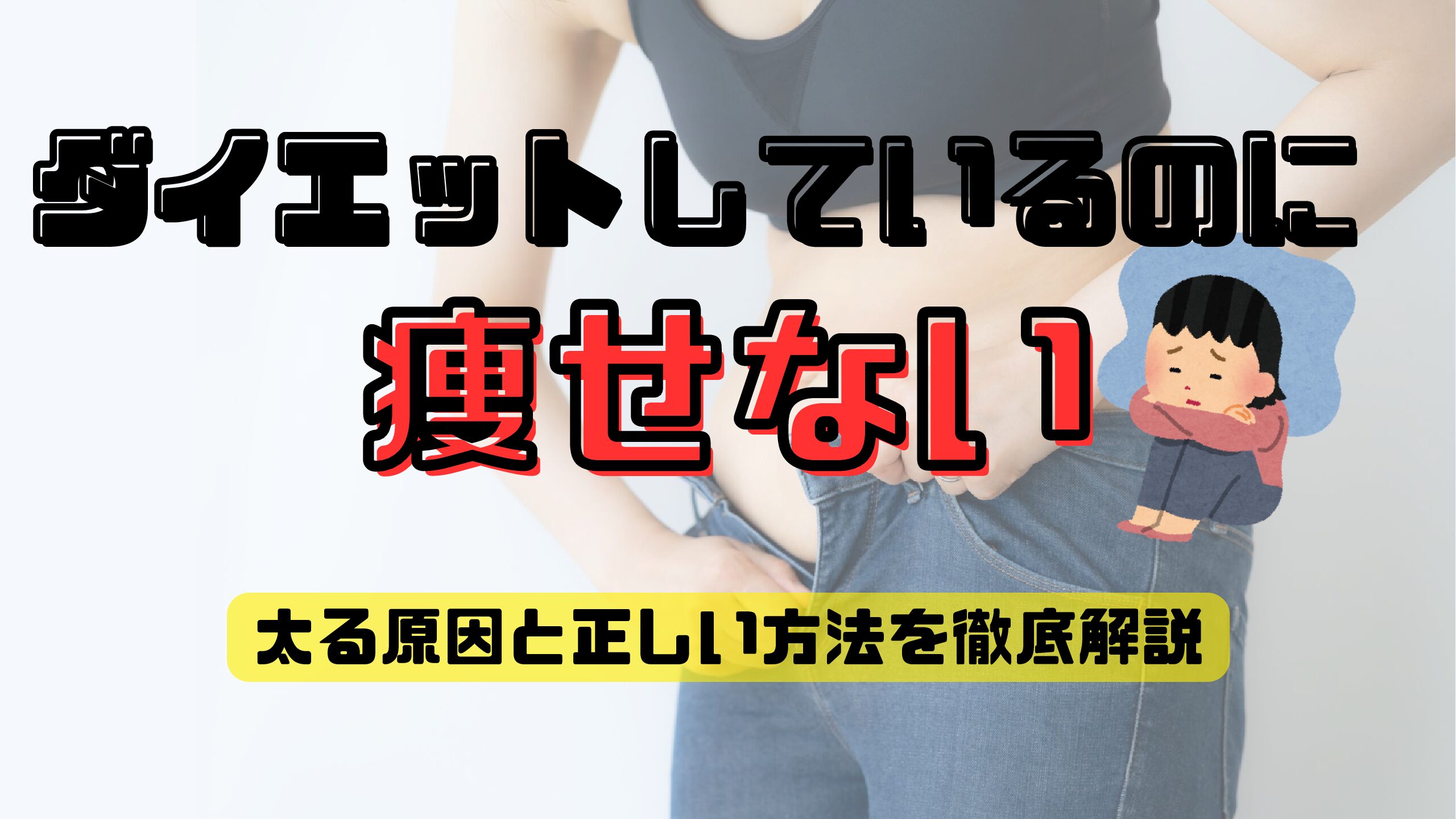 太る原理&痩せるメカニズム - 適切な運動とダイエット