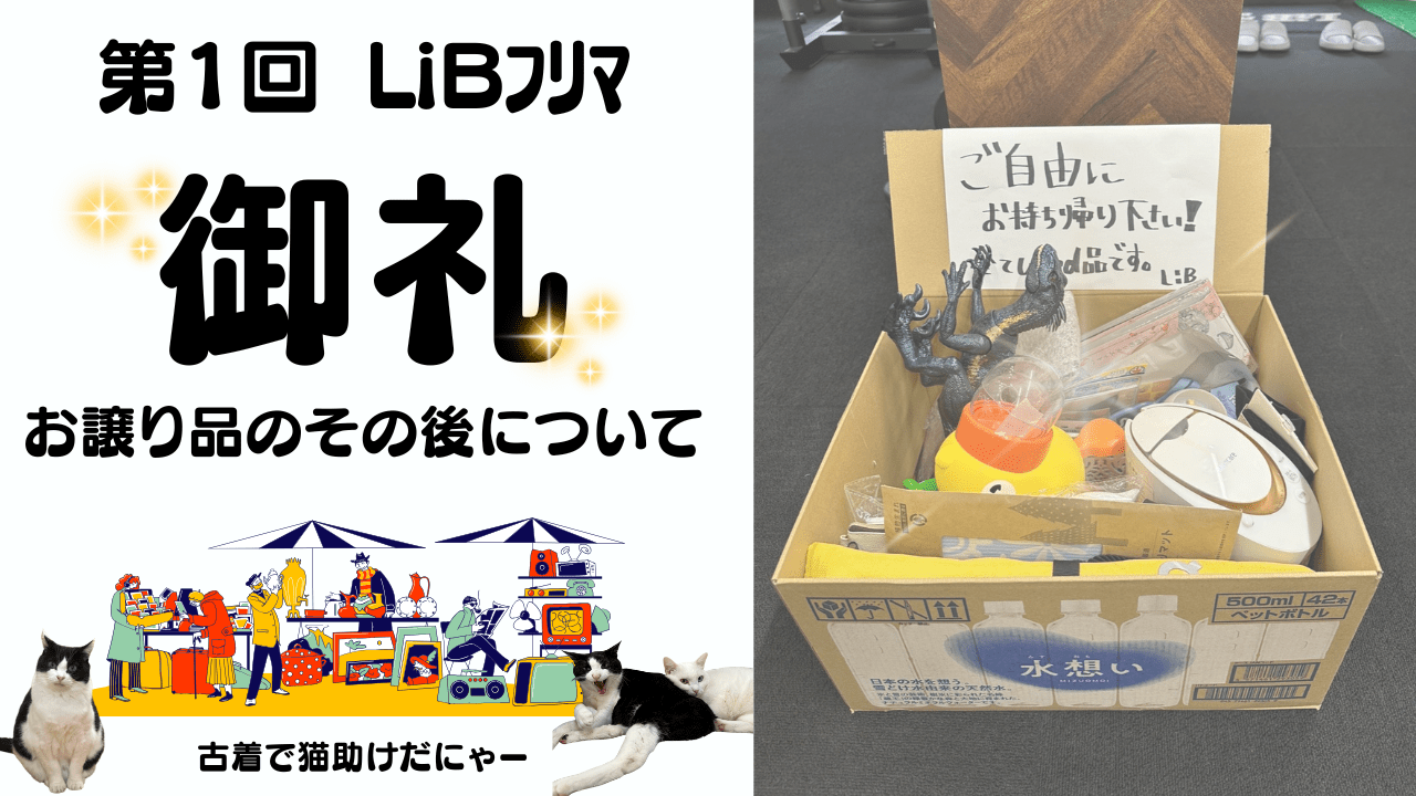LiBフリマ御礼 | 目白・池袋・戸田のパーソナルトレーニングジム「LiB」