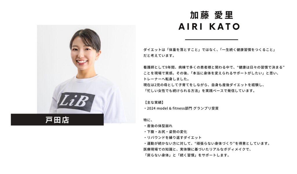 加藤愛里|看護師経験を持つ産後ダイエット・習慣改善トレーナー