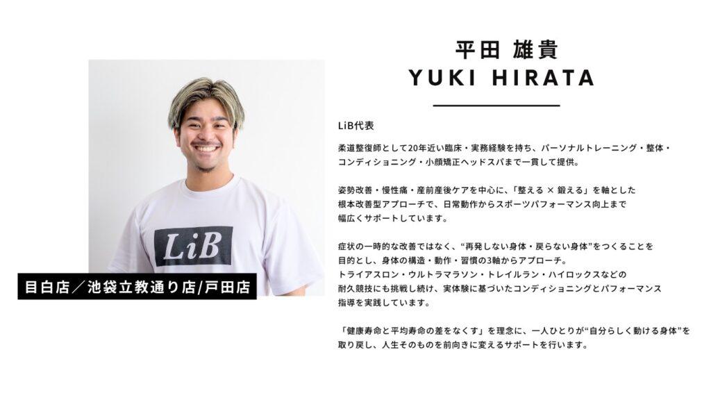 平田雄貴|LiB代表
柔道整復師・パーソナルトレーナー(整える×鍛えるによる根本改善アプローチ)
