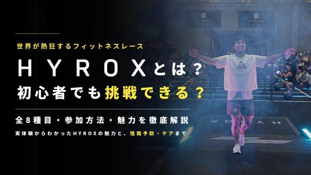 HYROX（ハイロックス）とは？初心者でも挑戦できる？